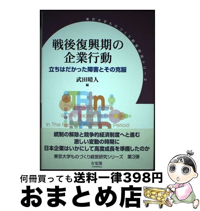 【中古】 戦後復興期の企業行動 立ちはだかった障害とその克服 / 武田 晴人 / 有斐閣 [単行本]【宅配便出荷】