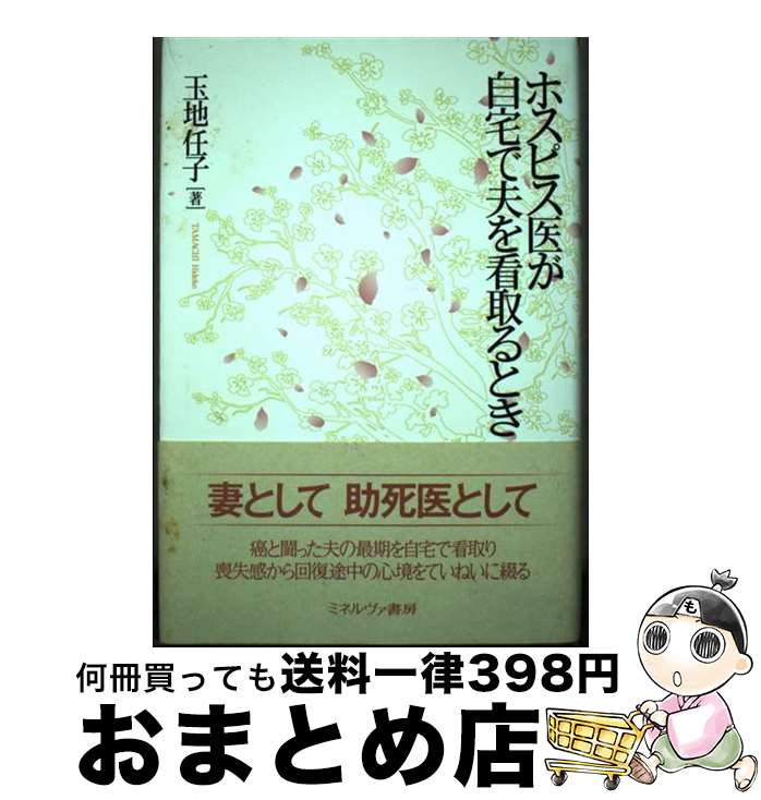 【中古】 ホスピス医が自宅で夫を看取るとき / 玉地任子 / ミネルヴァ書房 [単行本]【宅配便出荷】