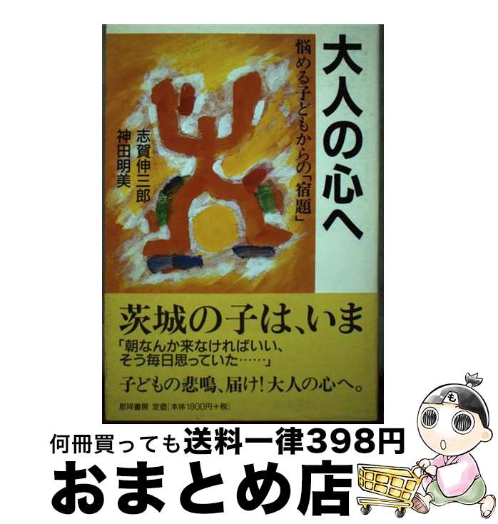 著者：志賀 伸三郎, 神田 明美出版社：那珂書房サイズ：単行本ISBN-10：4931442021ISBN-13：9784931442023■通常24時間以内に出荷可能です。※繁忙期やセール等、ご注文数が多い日につきましては　発送まで72時間かかる場合があります。あらかじめご了承ください。■宅配便(送料398円)にて出荷致します。合計3980円以上は送料無料。■ただいま、オリジナルカレンダーをプレゼントしております。■送料無料の「もったいない本舗本店」もご利用ください。メール便送料無料です。■お急ぎの方は「もったいない本舗　お急ぎ便店」をご利用ください。最短翌日配送、手数料298円から■中古品ではございますが、良好なコンディションです。決済はクレジットカード等、各種決済方法がご利用可能です。■万が一品質に不備が有った場合は、返金対応。■クリーニング済み。■商品画像に「帯」が付いているものがありますが、中古品のため、実際の商品には付いていない場合がございます。■商品状態の表記につきまして・非常に良い：　　使用されてはいますが、　　非常にきれいな状態です。　　書き込みや線引きはありません。・良い：　　比較的綺麗な状態の商品です。　　ページやカバーに欠品はありません。　　文章を読むのに支障はありません。・可：　　文章が問題なく読める状態の商品です。　　マーカーやペンで書込があることがあります。　　商品の痛みがある場合があります。