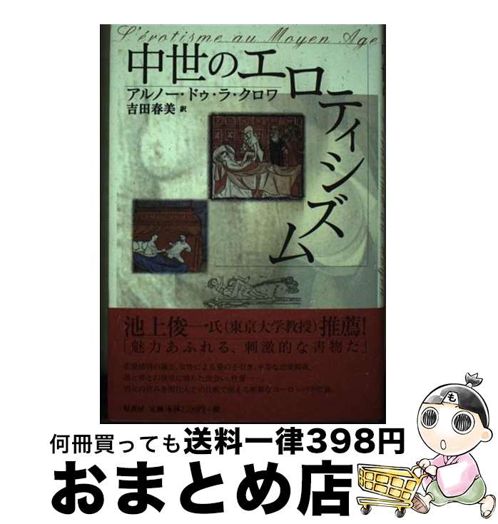 【中古】 中世のエロティシズム / アルノー ドゥ・ラ・クロワ, Arnaud De La Croix, 吉田 春美 / 原書房 [単行本]【宅配便出荷】