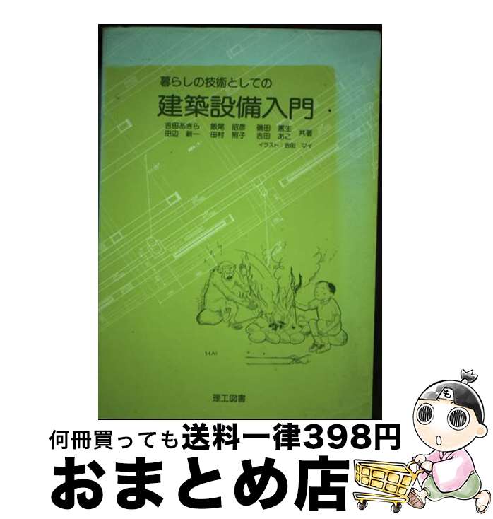 著者：吉田 あきら出版社：理工図書サイズ：単行本ISBN-10：4844604872ISBN-13：9784844604877■通常24時間以内に出荷可能です。※繁忙期やセール等、ご注文数が多い日につきましては　発送まで72時間かかる場合があります。あらかじめご了承ください。■宅配便(送料398円)にて出荷致します。合計3980円以上は送料無料。■ただいま、オリジナルカレンダーをプレゼントしております。■送料無料の「もったいない本舗本店」もご利用ください。メール便送料無料です。■お急ぎの方は「もったいない本舗　お急ぎ便店」をご利用ください。最短翌日配送、手数料298円から■中古品ではございますが、良好なコンディションです。決済はクレジットカード等、各種決済方法がご利用可能です。■万が一品質に不備が有った場合は、返金対応。■クリーニング済み。■商品画像に「帯」が付いているものがありますが、中古品のため、実際の商品には付いていない場合がございます。■商品状態の表記につきまして・非常に良い：　　使用されてはいますが、　　非常にきれいな状態です。　　書き込みや線引きはありません。・良い：　　比較的綺麗な状態の商品です。　　ページやカバーに欠品はありません。　　文章を読むのに支障はありません。・可：　　文章が問題なく読める状態の商品です。　　マーカーやペンで書込があることがあります。　　商品の痛みがある場合があります。