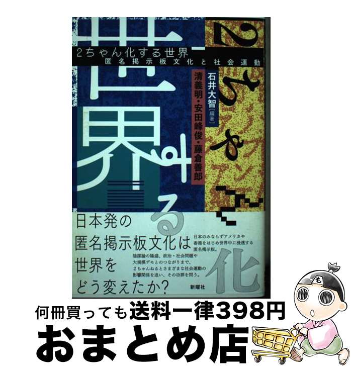 【中古】 2ちゃん化する世界 匿名掲示板文化と社会運動 / 石井 大智, 清 義明, 安田 峰俊, 藤倉 善郎 / 新曜社 [単行本（ソフトカバー）]【宅配便出荷】