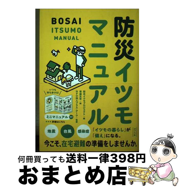  防災イツモマニュアル / 防災イツモプロジェクト, 寄藤 文平, NPO法人プラス・アーツ / ポプラ社 