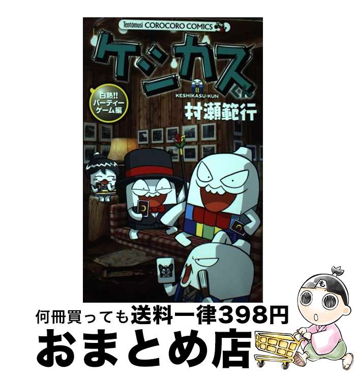 【中古】 ケシカスくん 白熱！！パーティーゲーム編 / 村瀬 範行 / 小学館 コミック 【宅配便出荷】