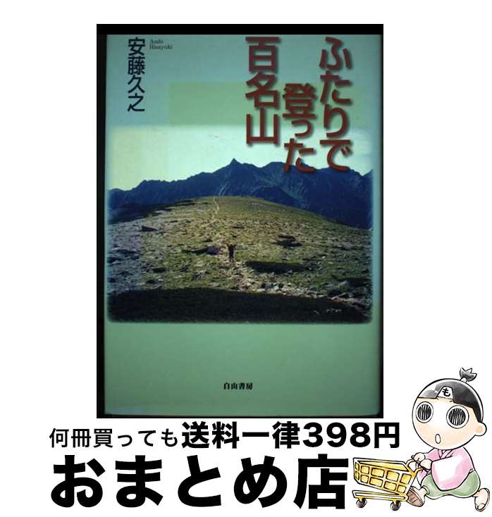 【中古】 ふたりで登った百名山 / 安藤 久之 / 白山書房 [単行本]【宅配便出荷】