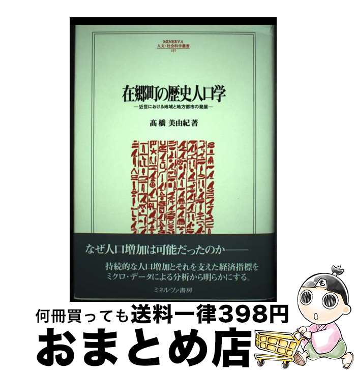 【中古】 在郷町の歴史人口学 近世における地域と地方都市の発展 / 高橋 美由紀 / ミネルヴァ書房 [単行本]【宅配便出荷】