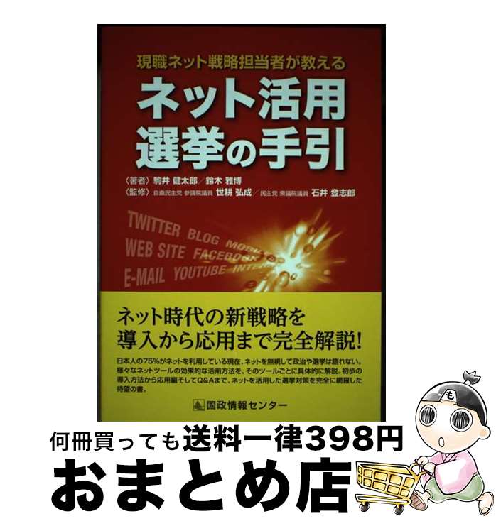 【中古】 ネット活用選挙の手引 現職ネット戦略担当者が教える / 駒井 健太郎, 鈴木 雅博, 自由民主党 参議院議員 世耕 弘成, 民主党 衆議院議員 石井 登志郎 / 国政 [単行本]【宅配便出荷】