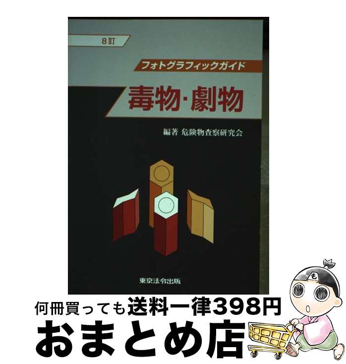 【中古】 毒物・劇物 フォトグラフィックガイド 8訂 / 危険物査察研究会 / 東京法令出版 [単行本]【宅配便出荷】