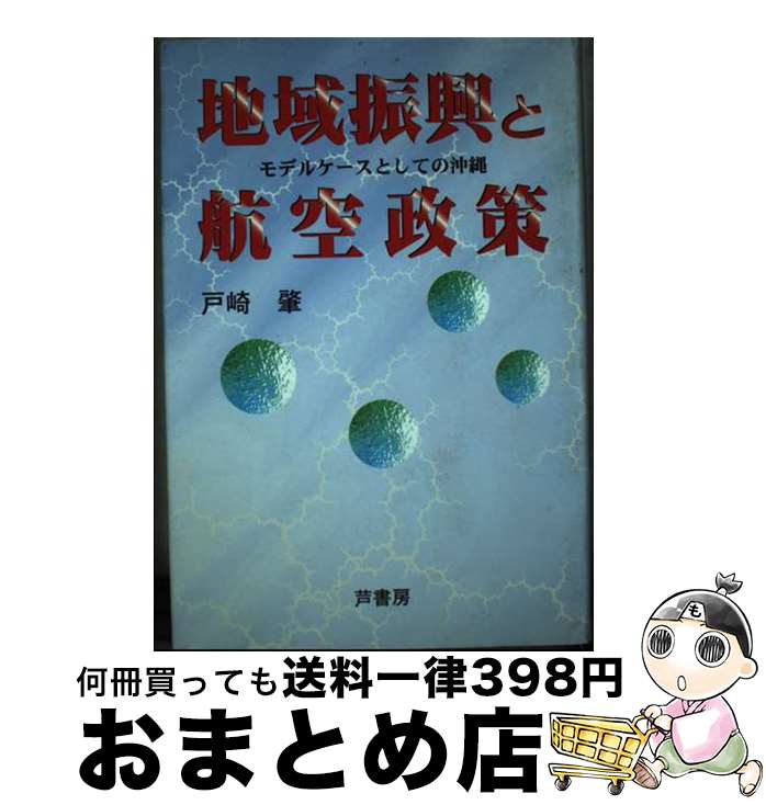 【中古】 地域振興と航空政策 モデルケースとしての沖縄 / 芦書房 / 芦書房 [ペーパーバック]【宅配便出荷】
