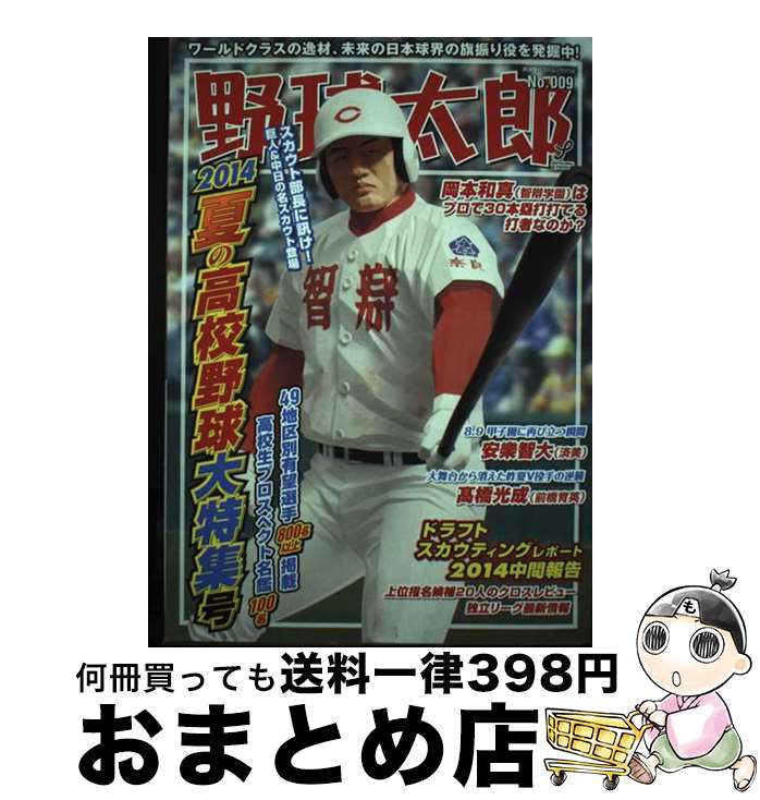 【中古】 野球太郎 no．009 / 廣済堂出版 / 廣済堂出版 [ムック]【宅配便出荷】