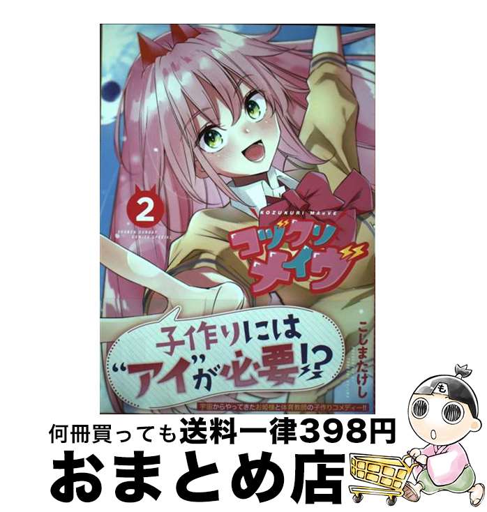 【中古】 コヅクリメイヴ 2 / こじま たけし / 小学館 [コミック]【宅配便出荷】