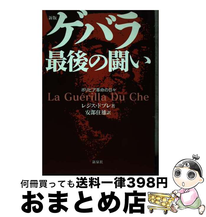 【中古】 ゲバラ最後の闘い ボリビア革命の日々 新版 / レジス ドブレ, R´egis Debray, 安倍 住雄 / 新泉社 [単行本]【宅配便出荷】