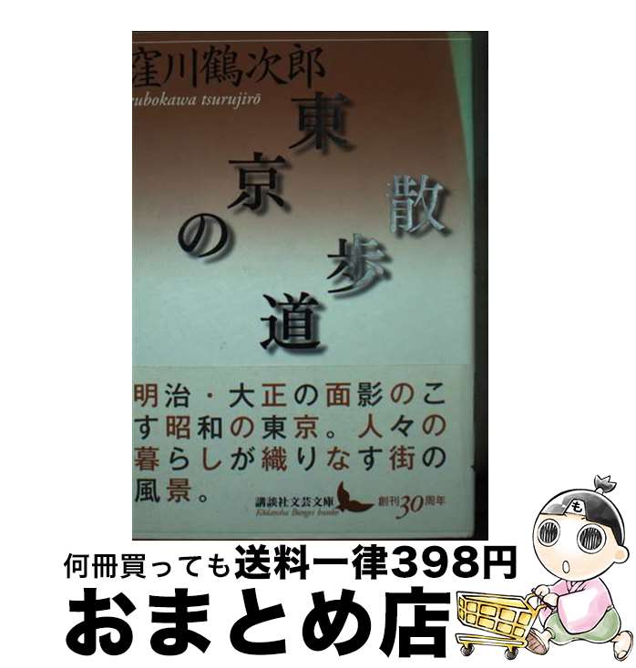 【中古】 東京の散歩道 / 窪川 鶴次郎 / 講談社 [文庫