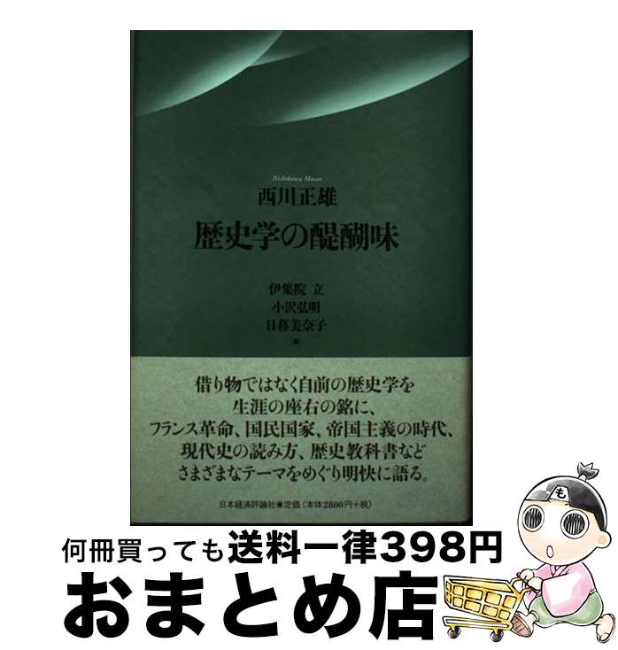 【中古】 歴史学の醍醐味 / 西川正雄著, 伊集院立編, 小沢弘明編, 日暮美奈子編 / 日本経済評論社 [単行本]【宅配便出荷】