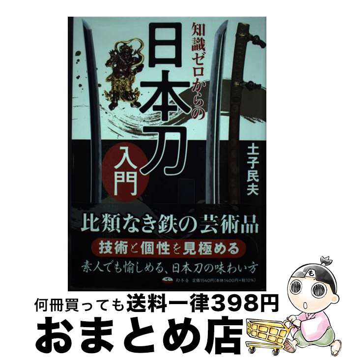 【中古】 知識ゼロからの日本刀入