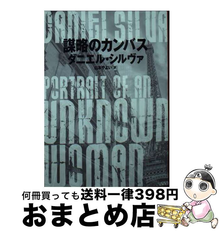 【中古】 謀略のカンバス / ダニエル シルヴァ, 山本 やよい / ハーパーコリンズ・ジャパン [文庫]【宅..