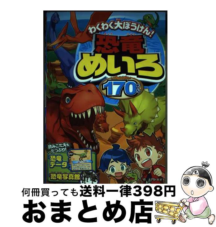 【中古】 わくわく大ぼうけん！恐竜めいろ170もん / 土門トキオ / 西東社 [単行本（ソフトカバー）]【宅配便出荷】