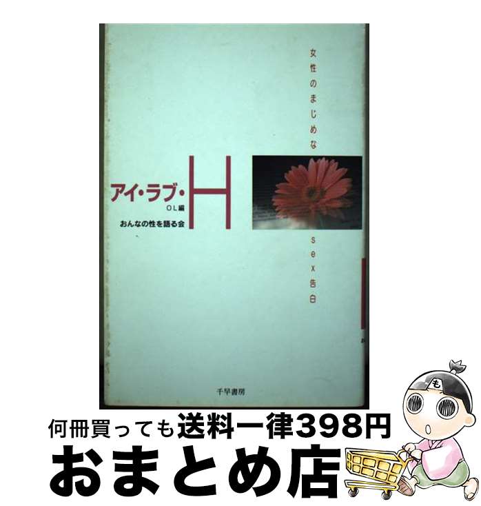 【中古】 アイ・ラブ・H 女性のまじめなsex告白 OL編 / 女の性を語る会 / 千早書房 [単行本]【宅配便出荷】