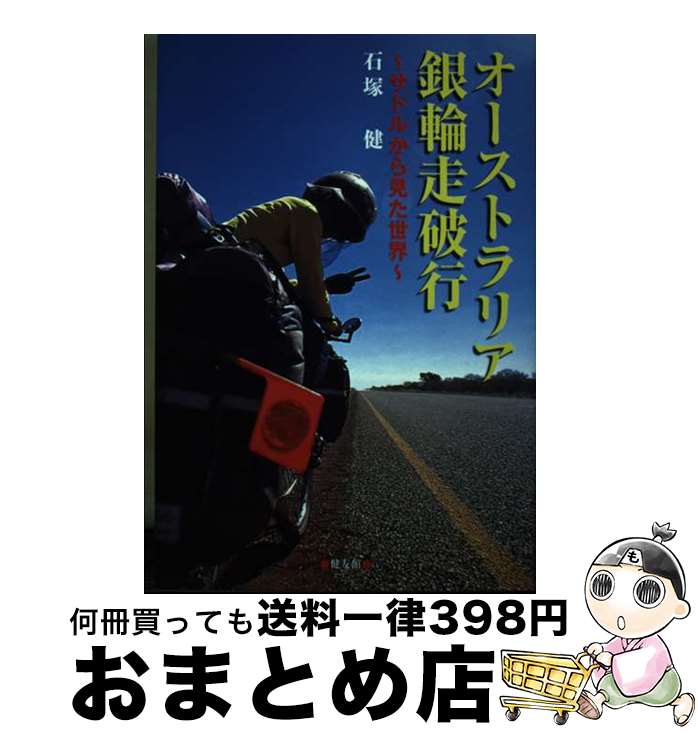 著者：石塚 健出版社：健友館サイズ：単行本ISBN-10：4773704691ISBN-13：9784773704693■通常24時間以内に出荷可能です。※繁忙期やセール等、ご注文数が多い日につきましては　発送まで72時間かかる場合があります。あらかじめご了承ください。■宅配便(送料398円)にて出荷致します。合計3980円以上は送料無料。■ただいま、オリジナルカレンダーをプレゼントしております。■送料無料の「もったいない本舗本店」もご利用ください。メール便送料無料です。■お急ぎの方は「もったいない本舗　お急ぎ便店」をご利用ください。最短翌日配送、手数料298円から■中古品ではございますが、良好なコンディションです。決済はクレジットカード等、各種決済方法がご利用可能です。■万が一品質に不備が有った場合は、返金対応。■クリーニング済み。■商品画像に「帯」が付いているものがありますが、中古品のため、実際の商品には付いていない場合がございます。■商品状態の表記につきまして・非常に良い：　　使用されてはいますが、　　非常にきれいな状態です。　　書き込みや線引きはありません。・良い：　　比較的綺麗な状態の商品です。　　ページやカバーに欠品はありません。　　文章を読むのに支障はありません。・可：　　文章が問題なく読める状態の商品です。　　マーカーやペンで書込があることがあります。　　商品の痛みがある場合があります。