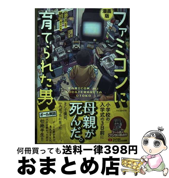 【中古】 漫画版ファミコンに育てられた男 / フジタ, 絶牙 / 双葉社 [単行本（ソフトカバー）]【宅配便出荷】