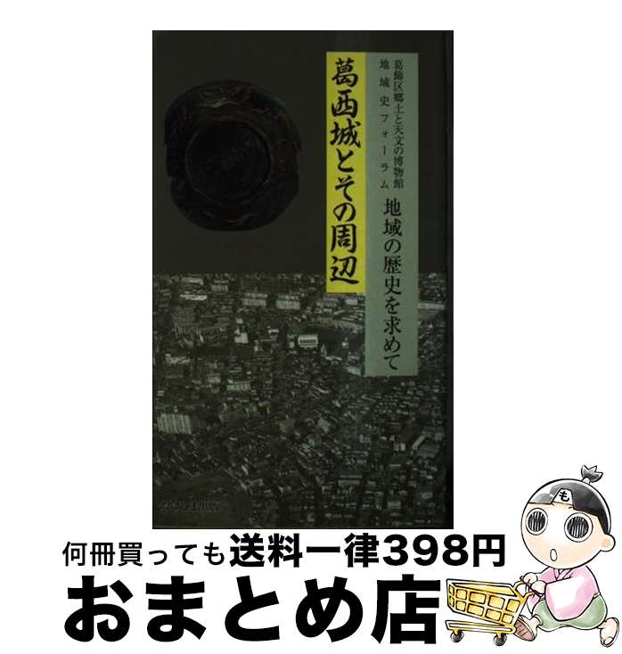 【中古】 葛西城とその周辺 地域史フォーラム / たけしま出版 / たけしま出版 [単行本]【宅配便出荷】