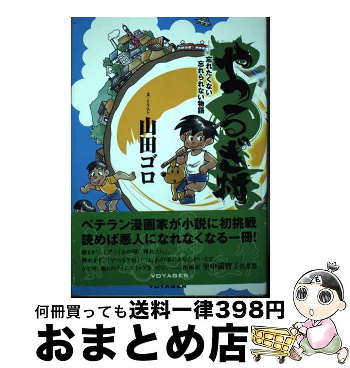 【中古】 やつるぎ村 忘れたくない忘れられない物語 / 山田 ゴロ / 株式会社ボイジャー [単行本（ソフトカバー）]【宅配便出荷】