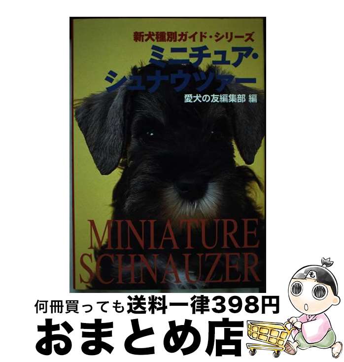 【中古】 ミニチュア・シュナウツァー / 愛犬の友編集部 / 誠文堂新光社 [単行本]【宅配便出荷】