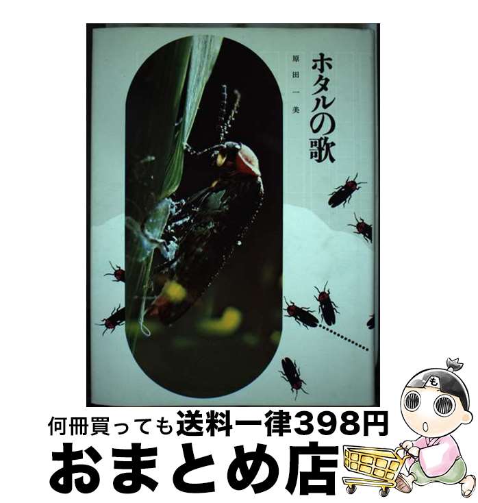 【中古】 ホタルの歌 / 原田一美 / 学研プラス [単行本]【宅配便出荷】