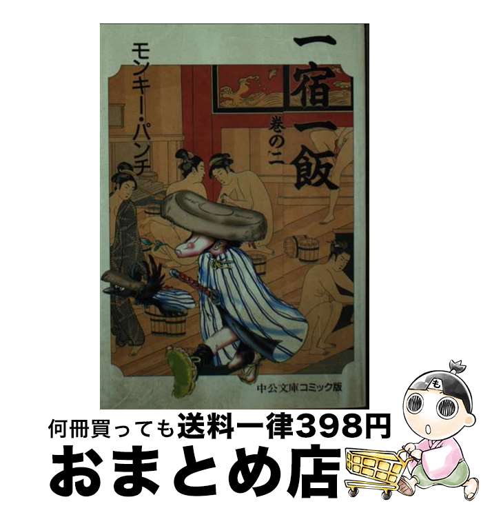  一宿一飯 2 / モンキー パンチ / 中央公論新社 