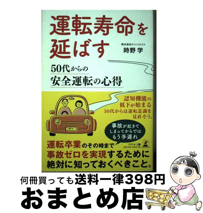 【中古】 運転寿命を延ばす 50代からの安全運転の心得 / 時野 学, 横尾 則広, 浅田 克子 / 幻冬舎 [単行本（ソフトカバー）]【宅配便出荷】