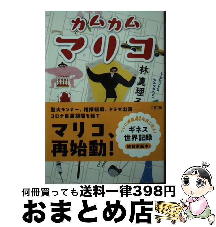 【中古】 カムカムマリコ / 林 真理子 / 文藝春秋 [文庫]【宅配便出荷】