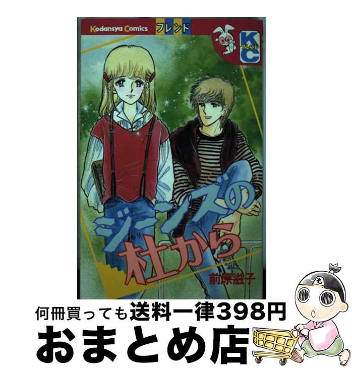 【中古】 ジーンズの杜から / 前原 滋子 / 講談社 [コミック]【宅配便出荷】