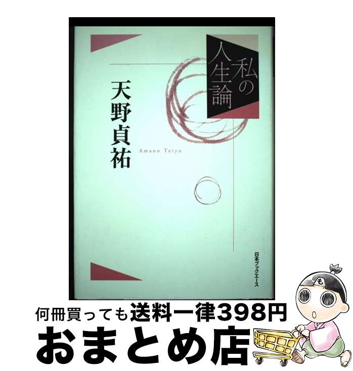 【中古】 天野貞祐 / 天野 貞祐 / 日本ブックエース [単行本]【宅配便出荷】