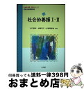 【中古】 社会的養護1・2 保育士養成課程準拠 / 谷口 純世, 加藤 洋子, 志濃原 亜美, 小堀 哲郎, 板倉 香子, 山田 勝美, 安形 元伸, 田中 真...