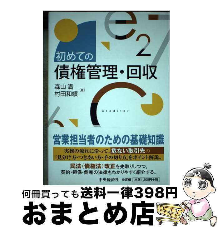 【中古】 初めての債権管理・回収 / 森山満, 村田和績 / 中央経済社 [単行本]【宅配便出荷】