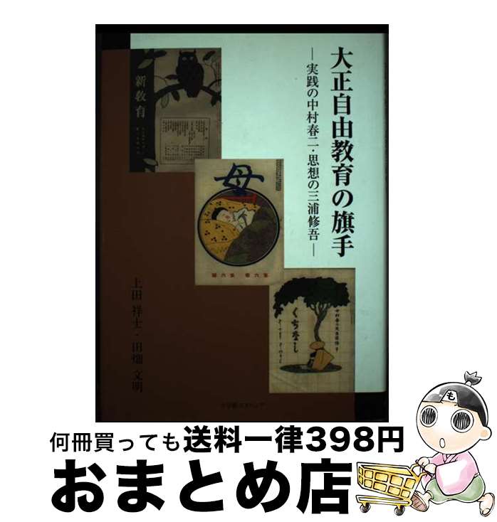 【中古】 大正自由教育の旗手 実践の中村春二・思想の三浦修吾 / 田畑文明, 上田祥士 / 小学館スクウェア [単行本]【宅配便出荷】