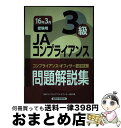 【中古】 JAコンプライアンス3級問題解説集 コンプライアンス・オフィサー認定試験 2016年3月受験用 / 日本コンプライアンス オフィサー協会 / 経済法令...