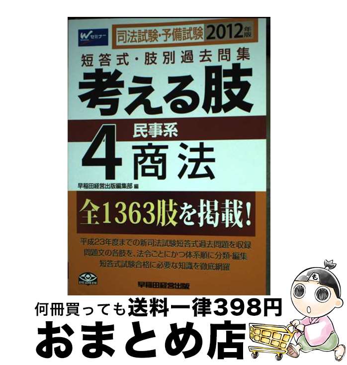 【中古】 考える肢 司法試験・予備試験短答式・肢別過去問集 2012年版4 / 早稲田経営出版編集部 / 早稲..