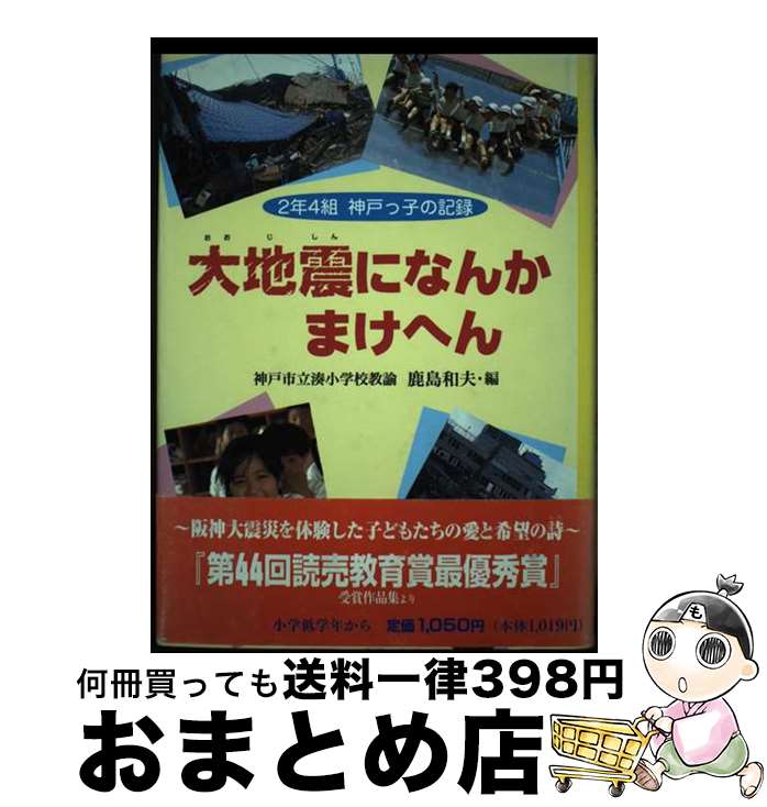 【中古】 大地震（おおじしん）になんかまけへん 2年4組神戸っ子の記録 / 鹿島 和夫 / 学研プラス [単行本]【宅配便出荷】