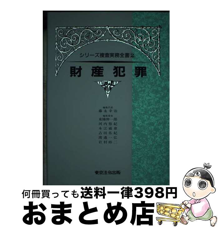 楽天市場】シリーズ捜査実務全書(本・雑誌・コミック)の通販 楽天市場】シリーズ捜査実務全書(本・雑誌・コミック)の通販