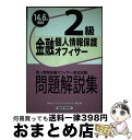 【中古】 金融個人情報保護オフィサー2級 個人情報保護オフィサー認定試験問題解説集 2014年6月受験用 / 日本コンプライアンス オフィサー協会 / 経済法令...