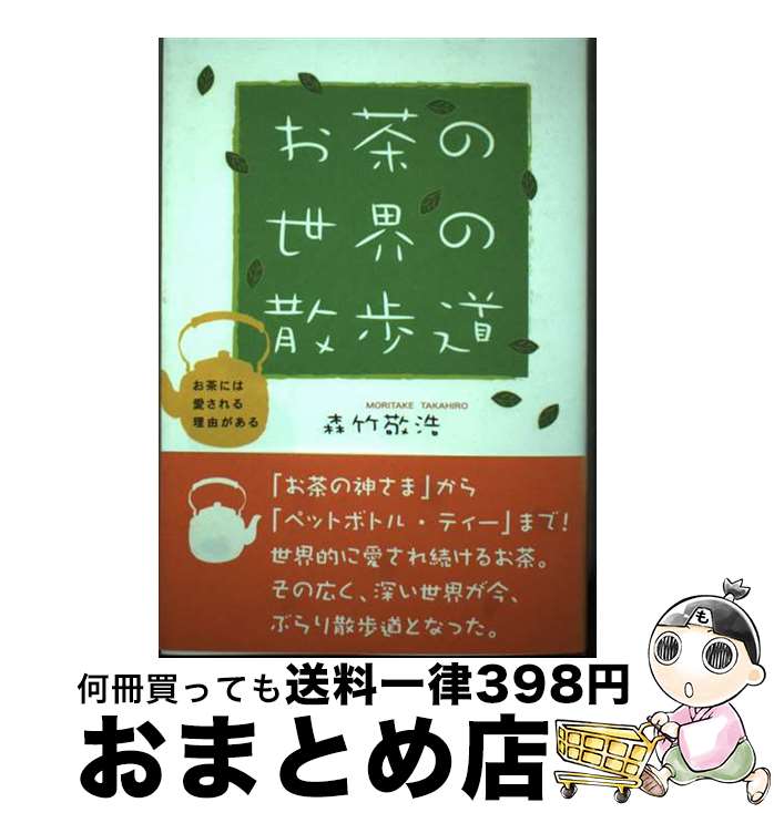 【中古】 お茶の世界の散歩道 お茶には愛される理由がある / 森竹 敬浩 / 講談社出版サービスセンター [単行本]【宅配便出荷】