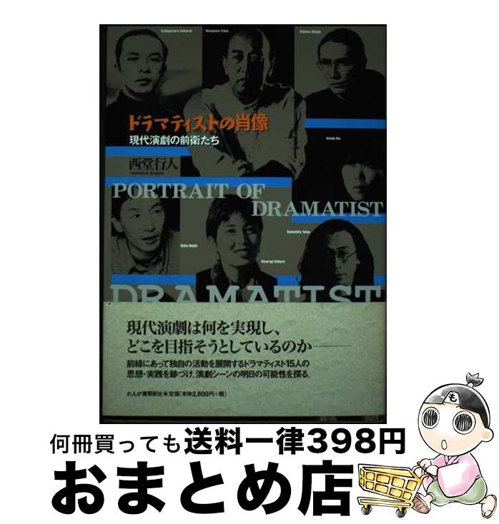 【中古】 ドラマティストの肖像 現代演劇の前衛たち / 西堂 行人 / れんが書房新社 [単行本]【宅配便出荷】