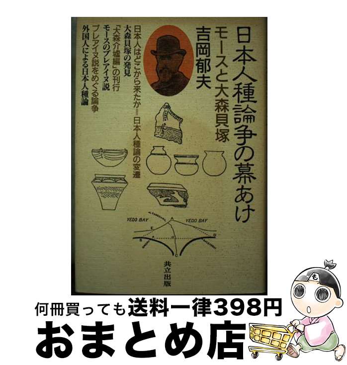 【中古】 日本人種論争の幕あけ モースと大森貝塚 / 吉岡 郁夫 / 共立出版 [単行本]【宅配便出荷】