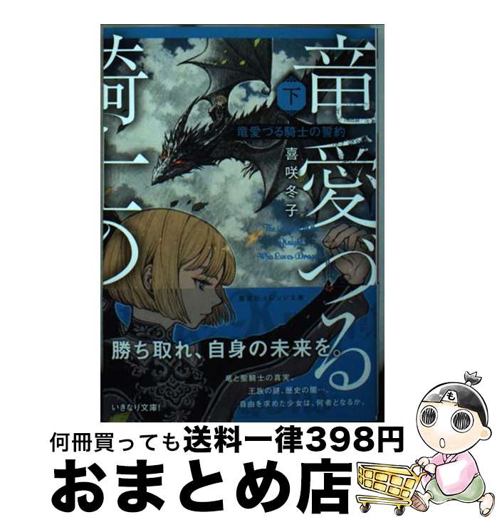 【中古】 竜愛づる騎士の誓約 下 / 夢子, 喜咲 冬子 / 集英社 [文庫]【宅配便出荷】