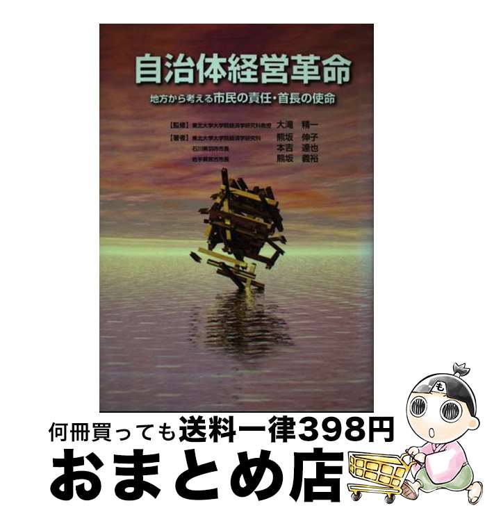 【中古】 自治体経営革命 地方から考える市民の責任・首長の使命 / 熊坂 伸子 / メタモル出版 [単行本]【宅配便出荷】