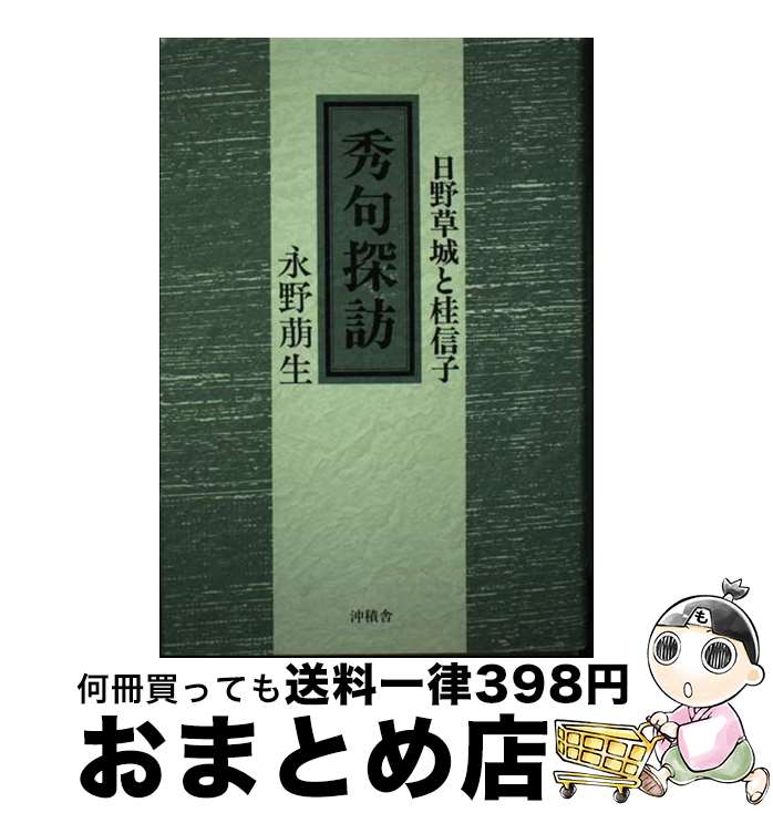 【中古】 秀句探訪 日野草城と桂信子 / 永野 萠生 / 沖積舎 [単行本]【宅配便出荷】