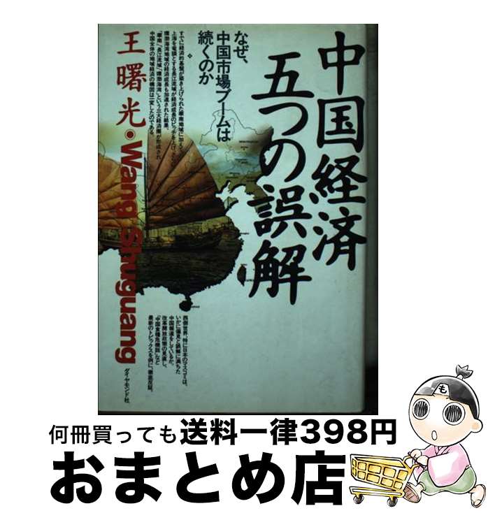 【中古】 中国経済五つの誤解 なぜ、中国市場ブームは続くのか / 王 曙光 / ダイヤモンド社 [単行本]【..