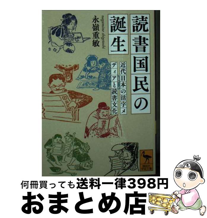 著者：永嶺 重敏出版社：講談社サイズ：文庫ISBN-10：406534025XISBN-13：9784065340257■通常24時間以内に出荷可能です。※繁忙期やセール等、ご注文数が多い日につきましては　発送まで72時間かかる場合があります。あらかじめご了承ください。■宅配便(送料398円)にて出荷致します。合計3980円以上は送料無料。■ただいま、オリジナルカレンダーをプレゼントしております。■送料無料の「もったいない本舗本店」もご利用ください。メール便送料無料です。■お急ぎの方は「もったいない本舗　お急ぎ便店」をご利用ください。最短翌日配送、手数料298円から■中古品ではございますが、良好なコンディションです。決済はクレジットカード等、各種決済方法がご利用可能です。■万が一品質に不備が有った場合は、返金対応。■クリーニング済み。■商品画像に「帯」が付いているものがありますが、中古品のため、実際の商品には付いていない場合がございます。■商品状態の表記につきまして・非常に良い：　　使用されてはいますが、　　非常にきれいな状態です。　　書き込みや線引きはありません。・良い：　　比較的綺麗な状態の商品です。　　ページやカバーに欠品はありません。　　文章を読むのに支障はありません。・可：　　文章が問題なく読める状態の商品です。　　マーカーやペンで書込があることがあります。　　商品の痛みがある場合があります。