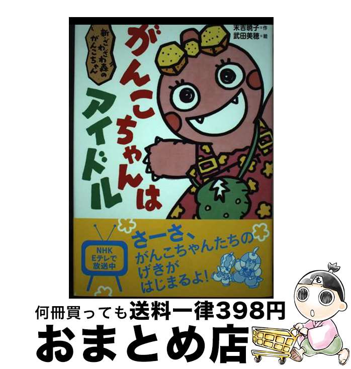 【中古】 がんこちゃんはアイドル 新・ざわざわ森のがんこちゃん / 末吉 暁子, 武田 美穂 / 講談社 [単行本]【宅配便出荷】